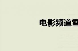 電影頻道雪狼（雪影狼）