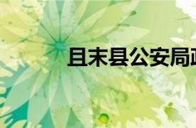 且末縣公安局政委（且末支隊）