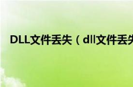 DLL文件丟失（dll文件丟失怎么恢復相關內容簡介介紹）