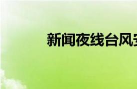 新聞夜線臺風安比（臺風安比）