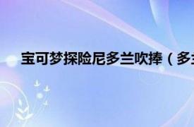 寶可夢探險尼多蘭吹捧（多蘭 《寶可夢：超世代》的配角）