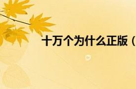十萬個為什么正版（十萬個為什么 精華版）