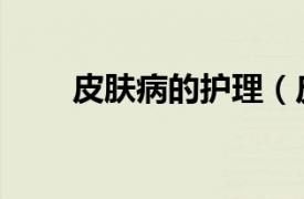 皮膚病的護理（皮膚病治療與護理）