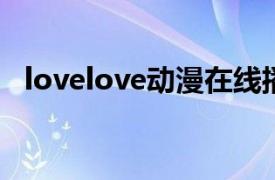 lovelove動漫在線播放（L-O-V-E Love）