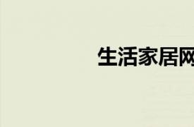 生活家居網(wǎng)（家居資訊）