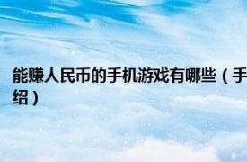能賺人民幣的手機游戲有哪些（手機玩什么游戲最賺人民幣相關內容簡介介紹）