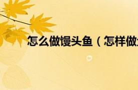 怎么做饅頭魚（怎樣做魚饅頭相關內容簡介介紹）