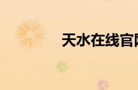 天水在線官網（天水在線）