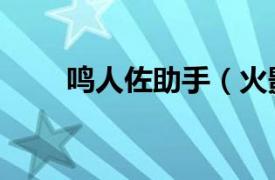 鳴人佐助手（火影忍者ol鳴人輔助）