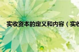 實收資本的定義和內(nèi)容（實收資本怎么算相關內(nèi)容簡介介紹）