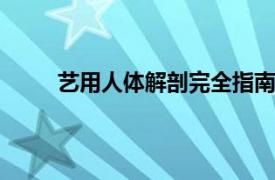 藝用人體解剖完全指南pdf（藝用人體解剖大全）