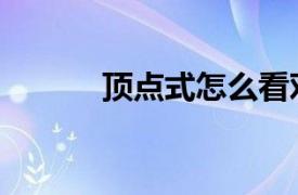 頂點(diǎn)式怎么看對(duì)稱軸（頂點(diǎn)式）