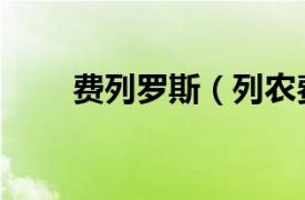 費列羅斯（列農(nóng)費爾南德斯里貝羅）
