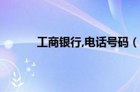 工商銀行,電話號碼（工商銀行個人電話銀行）