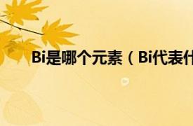 Bi是哪個元素（Bi代表什么元素相關內容簡介介紹）