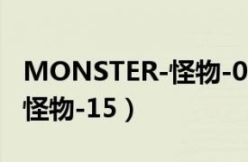MONSTER-怪物-09的導(dǎo)演是（MONSTER-怪物-15）