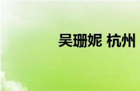 吳珊妮 杭州 醫療（吳珊妮）