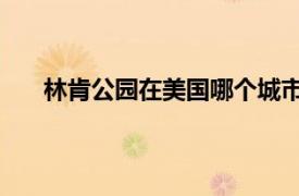 林肯公園在美國哪個城市（林肯公園 美國境內公園）