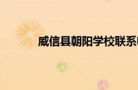 威信縣朝陽學校聯系電話（威信縣朝陽學校）