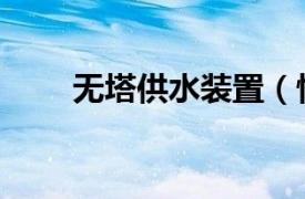 無塔供水裝置（恒壓無塔供水設備）