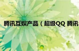 騰訊互娛產品（超級QQ 騰訊公司開發的一款休閑娛樂類產品）