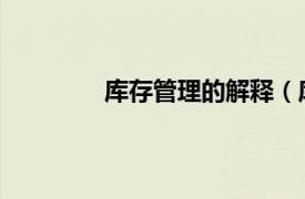 庫存管理的解釋（庫存管理 管理學術語）