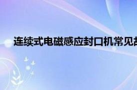 連續(xù)式電磁感應封口機常見故障（500B型電磁感應封口機）