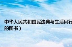 中華人民共和國民法典與生活同行（與法同行 2017年光明日報出版社出版的圖書）