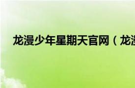 龍漫少年星期天官網(wǎng)（龍漫少年星期天：2012年11月）