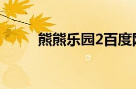 熊熊樂園2百度網盤（熊熊樂園2）
