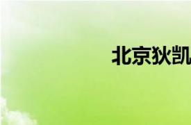 北京狄凱律師事務(wù)所
