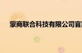 蒙商聯合科技有限公司官網（蒙商聯合科技有限公司）