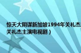 驚天大陰謀新加坡1994年關禮杰主演電視劇（驚天大陰謀 新加坡1994年關禮杰主演電視劇）
