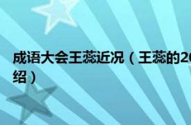 成語大會王蕊近況（王蕊的2015年中國成語大會相關內容簡介介紹）