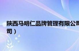 陜西馬明仁品牌管理有限公司電話（陜西馬明仁品牌管理有限公司）