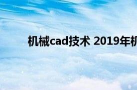機械cad技術 2019年機械工業出版社出版的圖書