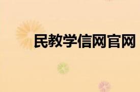 民教學信網官網（中國民教學信網）