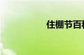 住棚節(jié)百科（帳棚節(jié)）