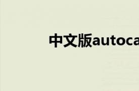 中文版autocad2012基礎教程
