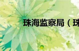 珠海監察局（珠海市預防腐敗局）