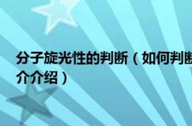 分子旋光性的判斷（如何判斷一個分子是否有旋光性相關內容簡介介紹）