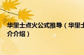 華里士點火公式推導（華里士公式為什么叫點火公式相關內容簡介介紹）