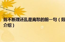 剪不斷理還亂是離愁的前一句（剪不斷理還亂是離愁的下一句相關內容簡介介紹）