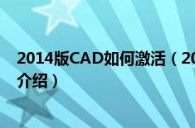 2014版CAD如何激活（2014版cad怎么激活相關內容簡介介紹）