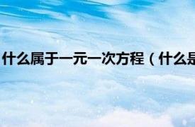什么屬于一元一次方程（什么是一元一次方程相關內容簡介介紹）
