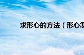 求形心的方法（形心怎么求相關(guān)內(nèi)容簡介介紹）