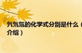 氕氘氚的化學式分別是什么（氕氘氚化學式怎么寫相關內容簡介介紹）