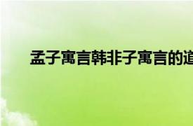 孟子寓言韓非子寓言的道理（孟子寓言韓非子寓言）