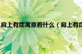 肩上有痣寓意著什么（肩上有痣代表什么意思相關內容簡介介紹）