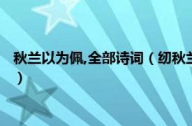 秋蘭以為佩,全部詩詞（紉秋蘭以為佩什么意思相關內容簡介介紹）